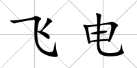 飛電