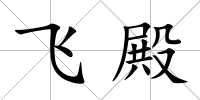 飛殿