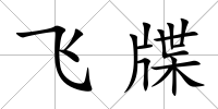 飛牒