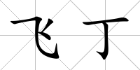 飛丁