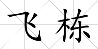 飛棟