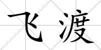 飛渡