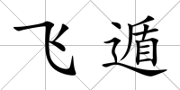 飛遁