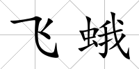 飛蛾