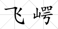飛崿