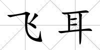 飛耳