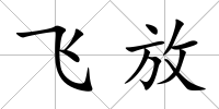 飛放