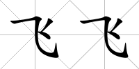 飛飛