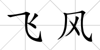 飛風