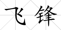 飛鋒