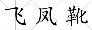 飛鳳靴