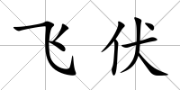 飛伏