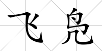飛鳧
