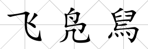 飛鳧舃