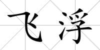 飛浮