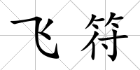 飛符