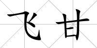 飛甘
