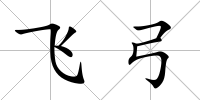 飛弓