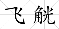 飛觥