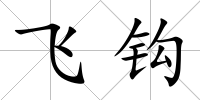 飛鉤