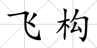 飛構(gòu)