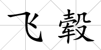 飛轂