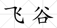 飛谷
