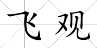 飛觀