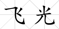 飛光