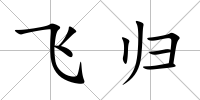飛歸