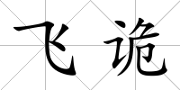 飛詭
