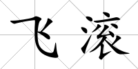 飛滾