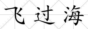 飛過海