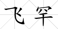 飛罕