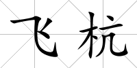 飛杭