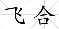 飛合