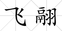 飛翮