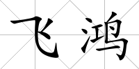 飛鴻