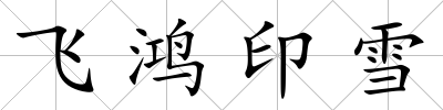 飛鴻印雪