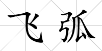 飛弧