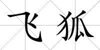 飛狐