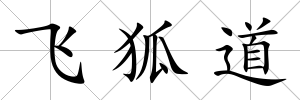 飛狐道