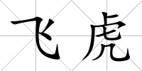 飛虎