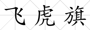 飛虎旗