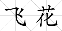 飛花