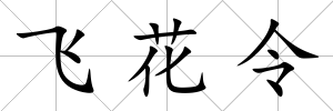 飛花令