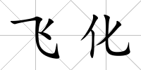 飛化