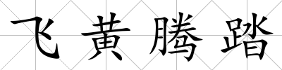 飛黃騰踏