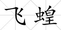 飛蝗