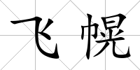 飛幌